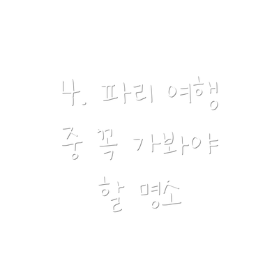4. 파리 여행 중 꼭 가봐야 할 명소