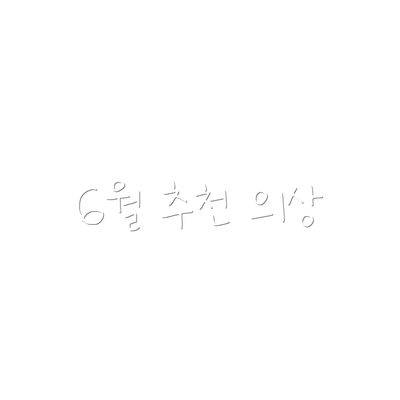 6월 추천 의상
