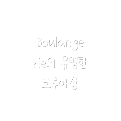 Boulangerie의 유명한 크루아상
