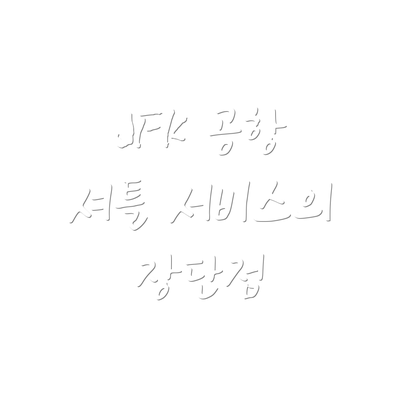 JFK 공항 셔틀 서비스의 장단점