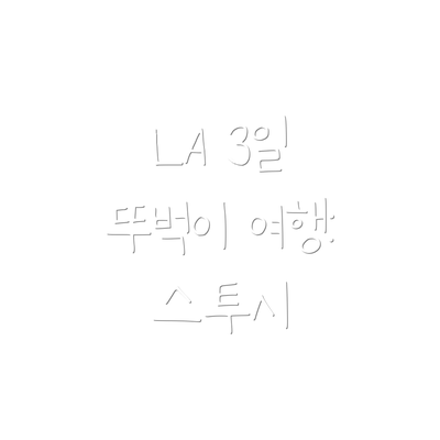 LA 3일 뚜벅이 여행: 스투시