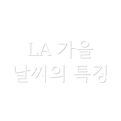 LA 가을 날씨의 특징