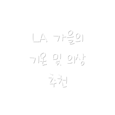 LA 가을의 기온 및 의상 추천