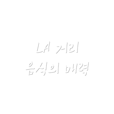 LA 거리 음식의 매력