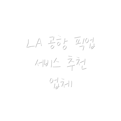 LA 공항 픽업 서비스 추천 업체