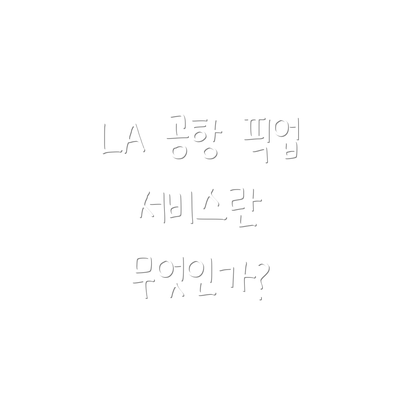LA 공항 픽업 서비스란 무엇인가?