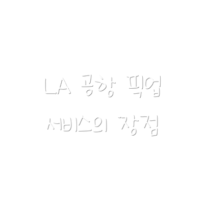 LA 공항 픽업 서비스의 장점