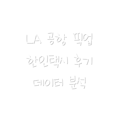 LA 공항 픽업 한인택시 후기 데이터 분석