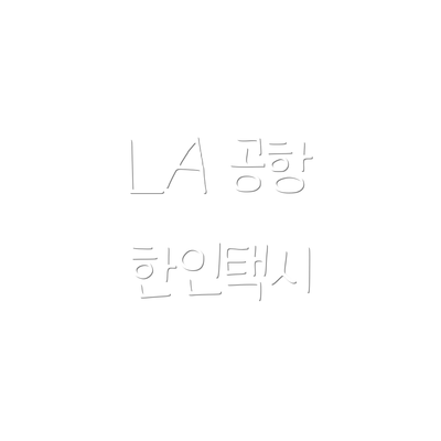 LA 공항 한인택시