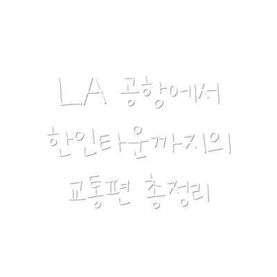 LA 공항에서 한인타운까지의 교통편 총정리