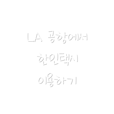 LA 공항에서 한인택시 이용하기