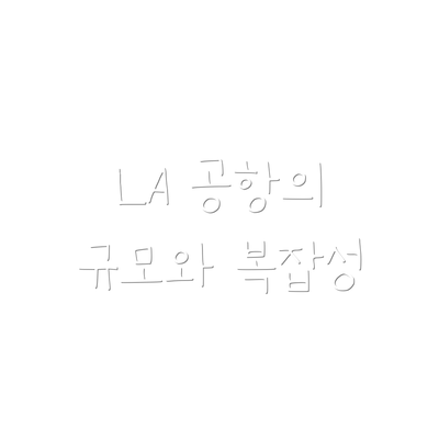 LA 공항의 규모와 복잡성