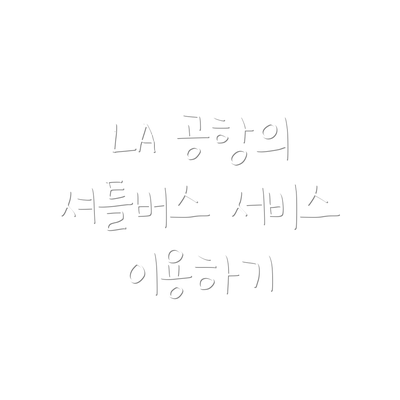 LA 공항의 셔틀버스 서비스 이용하기