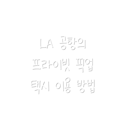 LA 공항의 프라이빗 픽업 택시 이용 방법