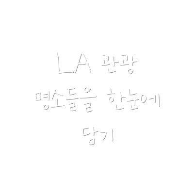 LA 관광 명소들을 한눈에 담기