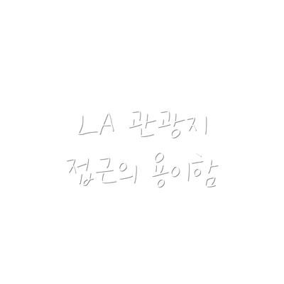 LA 관광지 접근의 용이함