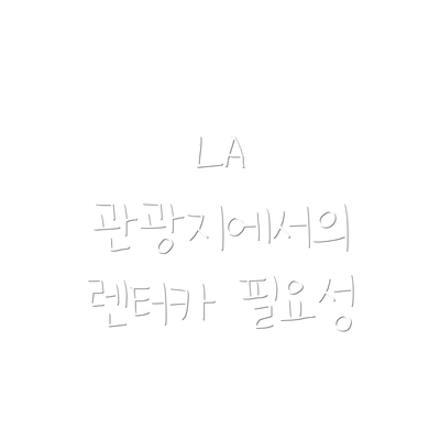 LA 관광지에서의 렌터카 필요성