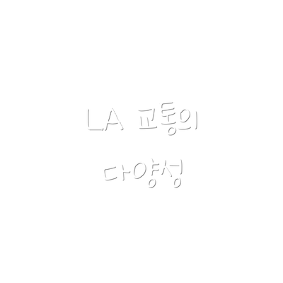 LA 교통의 다양성