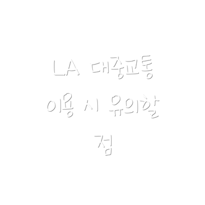 LA 대중교통 이용 시 유의할 점