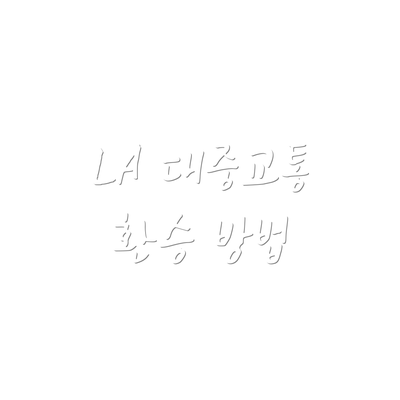 LA 대중교통 환승 방법