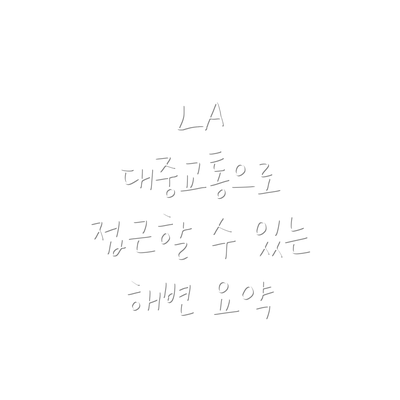 LA 대중교통으로 접근할 수 있는 해변 요약