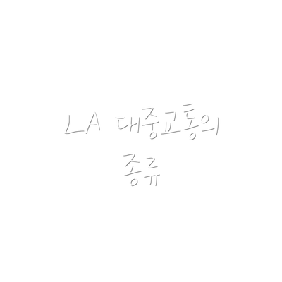 LA 대중교통의 종류