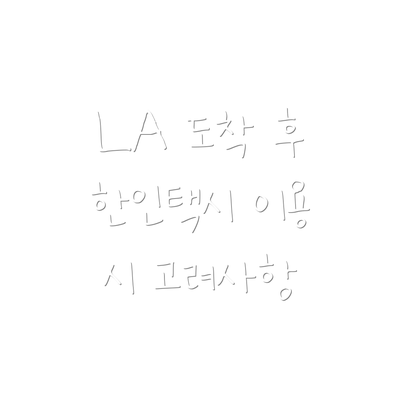 LA 도착 후 한인택시 이용 시 고려사항