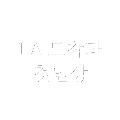 LA 도착과 첫인상