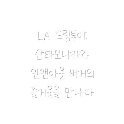LA 드림투어: 산타모니카와 인앤아웃 버거의 즐거움을 만나다