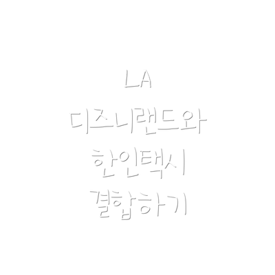 LA 디즈니랜드와 한인택시 결합하기