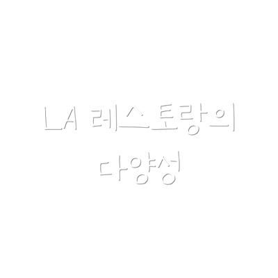 LA 레스토랑의 다양성