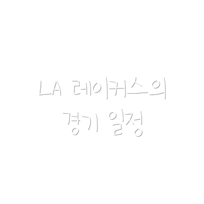 LA 레이커스의 경기 일정