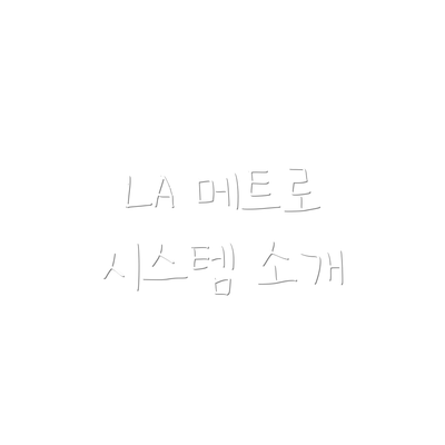 LA 메트로 시스템 소개
