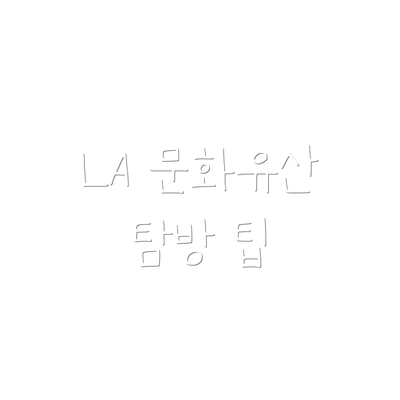 LA 문화유산 탐방 팁