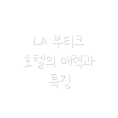 LA 부티크 호텔의 매력과 특징