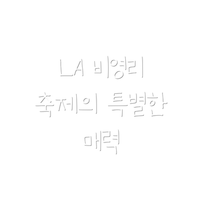LA 비영리 축제의 특별한 매력