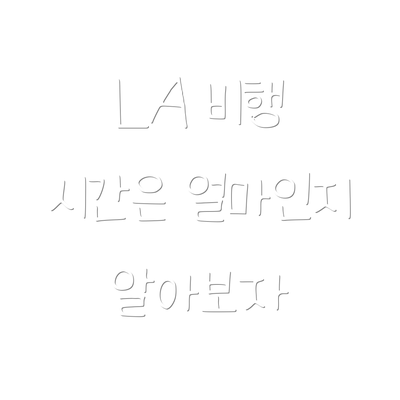 LA 비행 시간은 얼마인지 알아보자