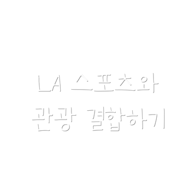 LA 스포츠와 관광 결합하기