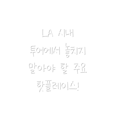 LA 시내 투어에서 놓치지 말아야 할 주요 핫플레이스!