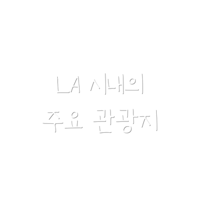 LA 시내의 주요 관광지