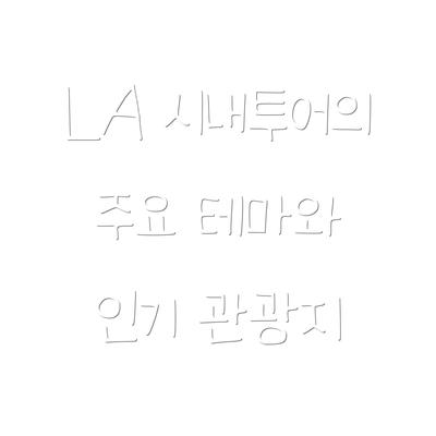 LA 시내투어의 주요 테마와 인기 관광지