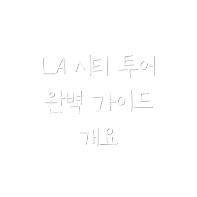 LA 시티 투어 완벽 가이드 개요