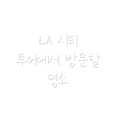 LA 시티 투어에서 방문할 명소