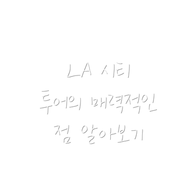 LA 시티 투어의 매력적인 점 알아보기