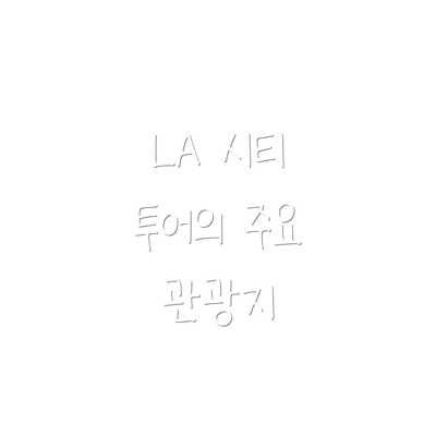 LA 시티 투어의 주요 관광지