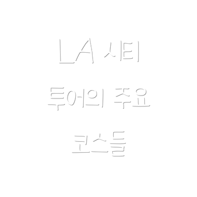 LA 시티 투어의 주요 코스들