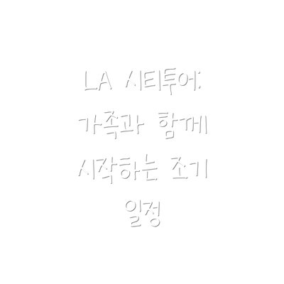 LA 시티투어: 가족과 함께 시작하는 조기 일정
