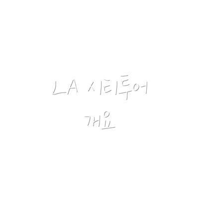 LA 시티투어 개요