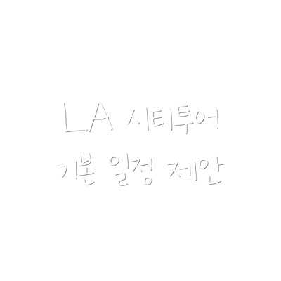 LA 시티투어 기본 일정 제안