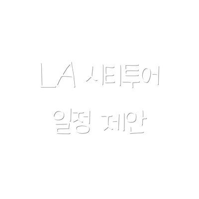 LA 시티투어 일정 제안